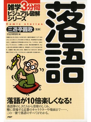 cover image of 雑学3分間ビジュアル図解シリーズ 落語